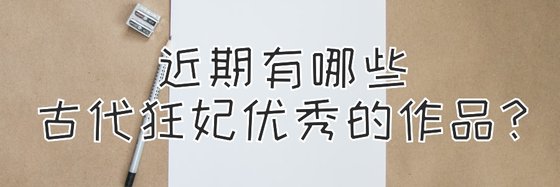 近期有哪些古代狂妃優秀的作品？