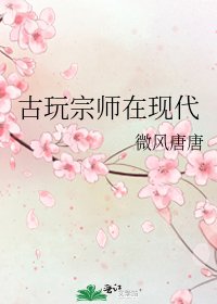 古玩宗师在现代