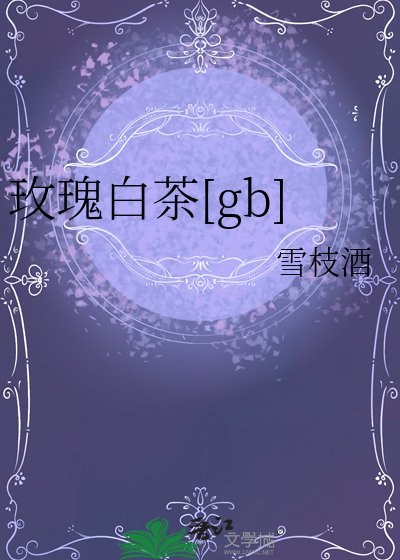 玫瑰白茶[gb]/她來自星星