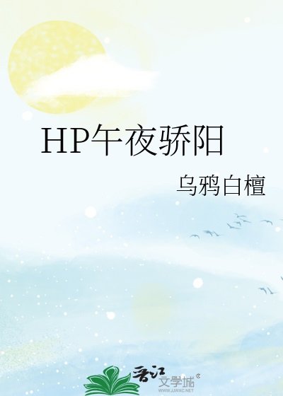 （HP同人）HP午夜驕陽